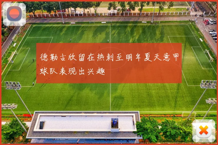 德勒古欣留在热刺至明年夏天意甲球队表现出兴趣