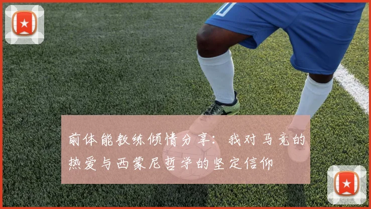 前体能教练倾情分享：我对马竞的热爱与西蒙尼哲学的坚定信仰