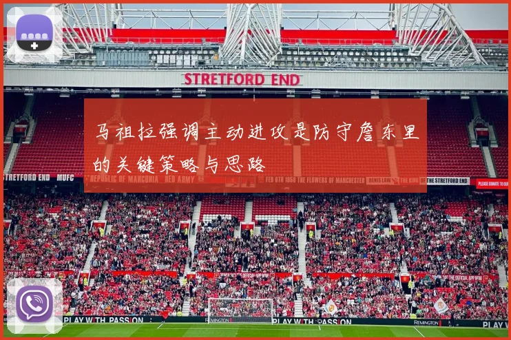 马祖拉强调主动进攻是防守詹东里的关键策略与思路