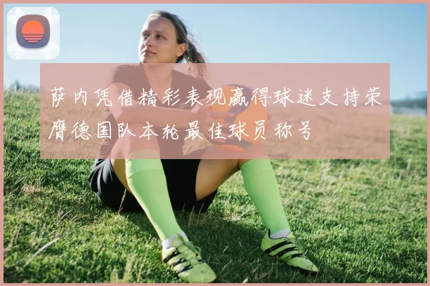 萨内凭借精彩表现赢得球迷支持荣膺德国队本轮最佳球员称号