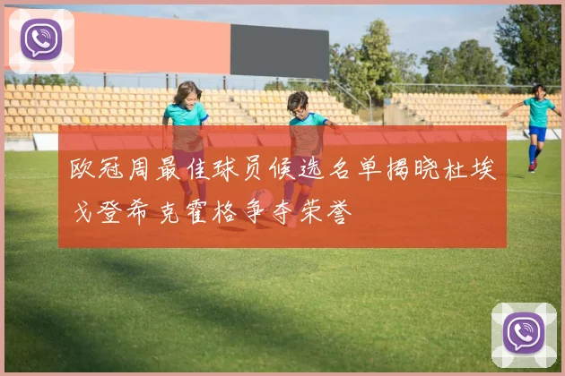 欧冠周最佳球员候选名单揭晓杜埃戈登希克霍格争夺荣誉