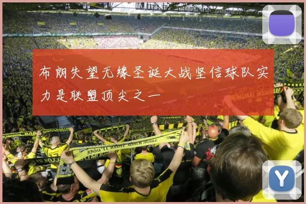布朗失望无缘圣诞大战坚信球队实力是联盟顶尖之一